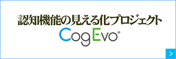 認知機能の見える化プロジェクト「CogEvo」